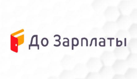 Займ в МФО «До зарплаты» срочно по паспорту на карту Займ в МФО «До зарплаты» срочно по паспорту на карту