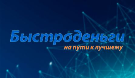 Займ в МФО «Быстроденьги» на карту онлайн или наличными Займ в МФО «Быстроденьги» на карту онлайн или наличными
