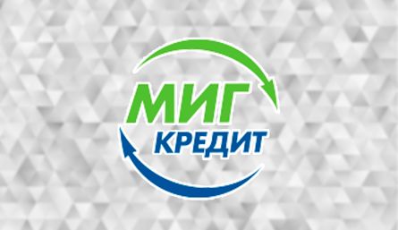 Займ в МФО «Миг Кредит» круглосуточно, мгновенно, по паспорту Займ в МФО «Миг Кредит» круглосуточно, мгновенно, по паспорту