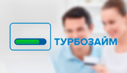 Займ в МФО «Turbozaim» моментально на карту без отказа Займ в МФО «Turbozaim» моментально на карту без отказа