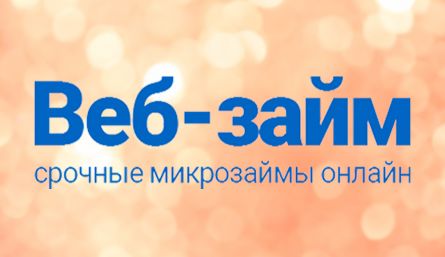 Займ в МФО «Веб-займ» круглосуточно на карту Займ в МФО «Веб-займ» круглосуточно на карту