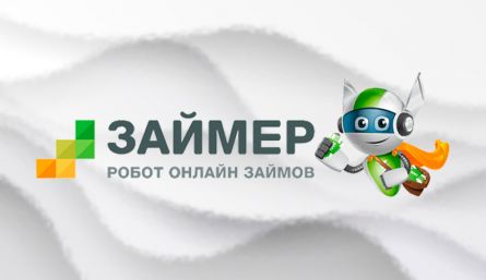 Займ в МФО «Займер» срочно без проверок по паспорту Займ в МФО «Займер» срочно без проверок по паспорту